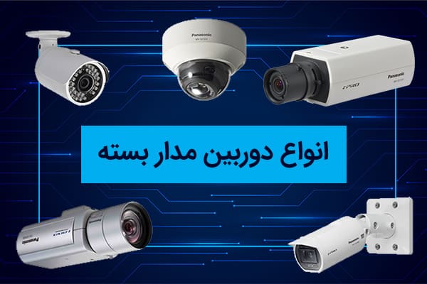 انواع دوربین های مداربسته مهندسی برق بهشتی قم
