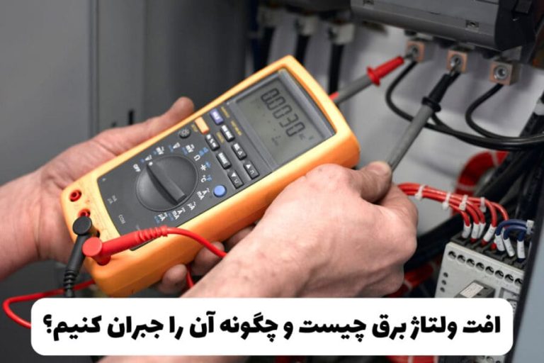 افت ولتاژ مهندسی برق شکوهیه